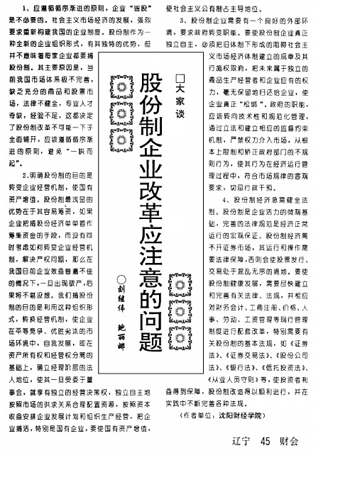 股份制企业改革应注意的问题