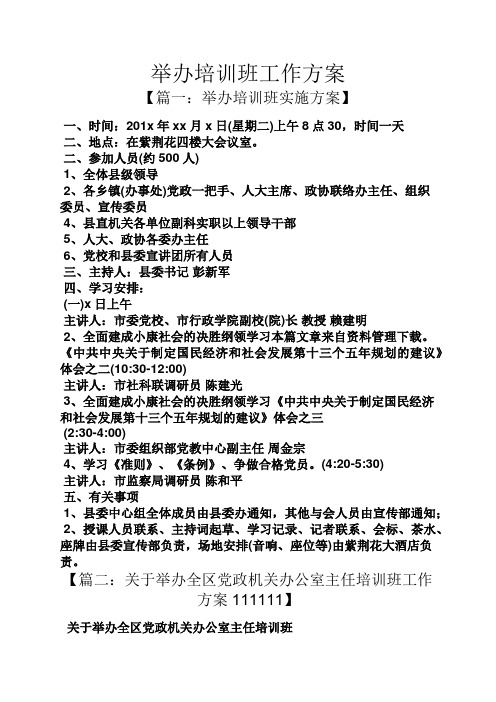 活动方案之举办培训班工作方案