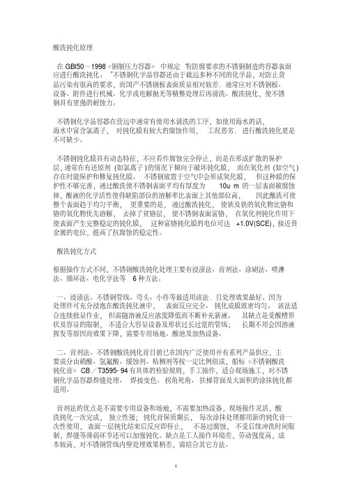 不锈钢酸洗钝化原理