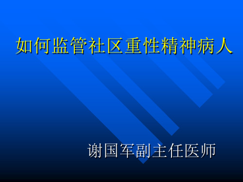 如何监管社区重性精神病人精PPT课件