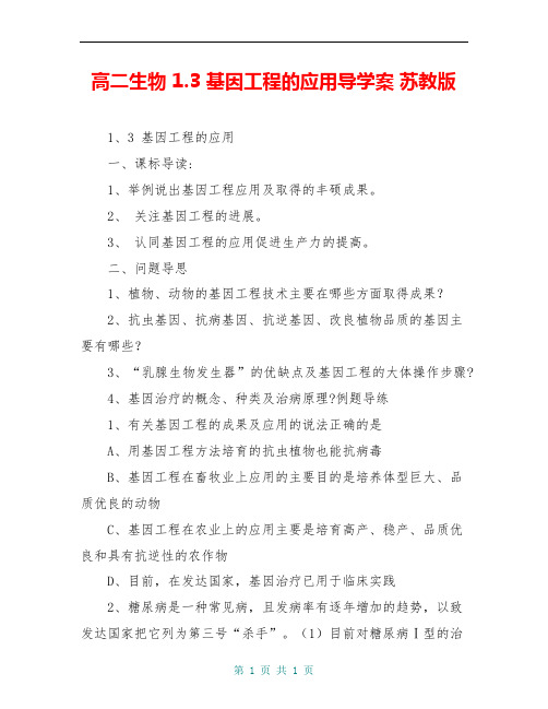 高二生物 1.3 基因工程的应用导学案 苏教版