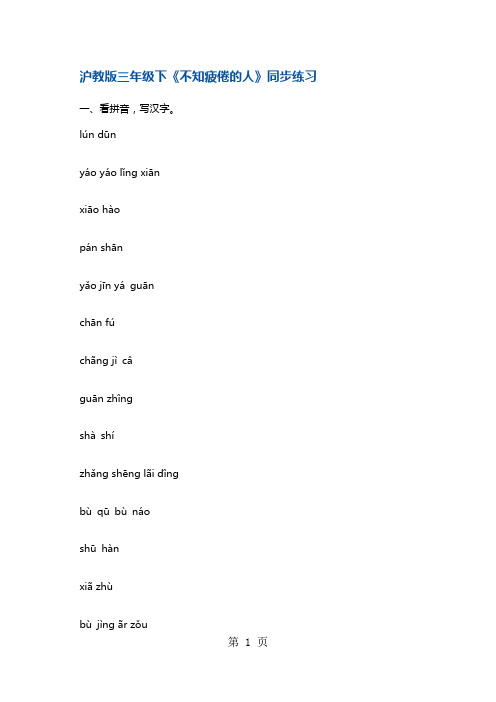 三年级下册语文一课一练不知疲倦的人1 沪教版-文档资料