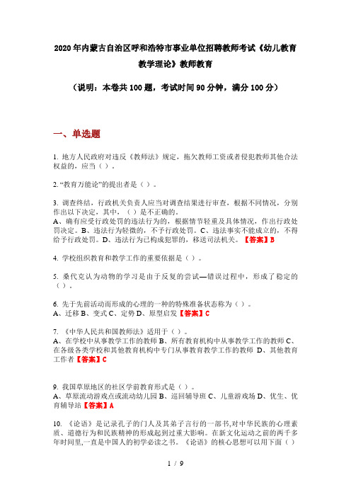 2020年内蒙古自治区呼和浩特市事业单位招聘教师考试《幼儿教育教学理论》教师教育