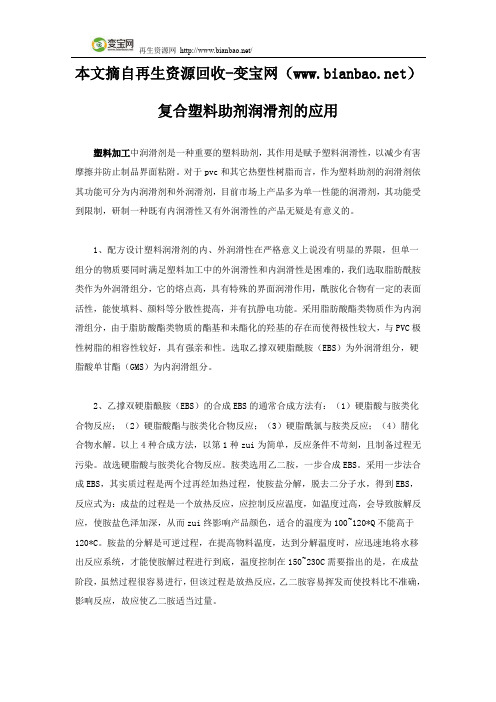 复合塑料助剂润滑剂的应用