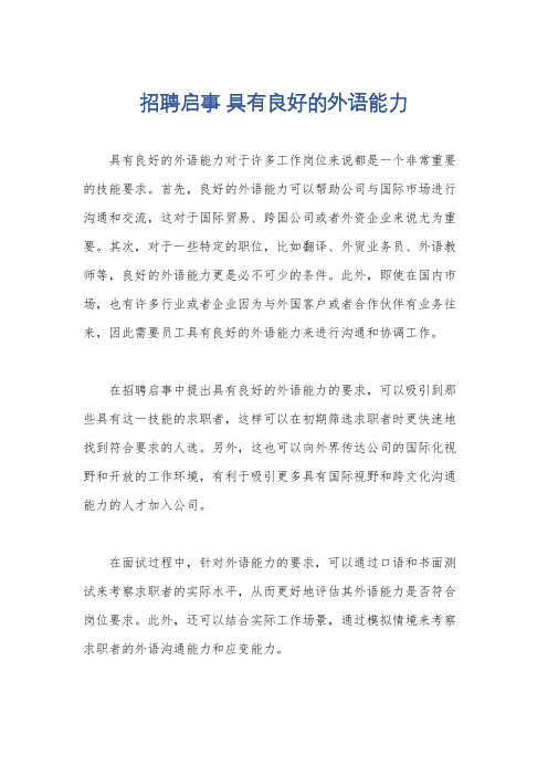 招聘启事 具有良好的外语能力