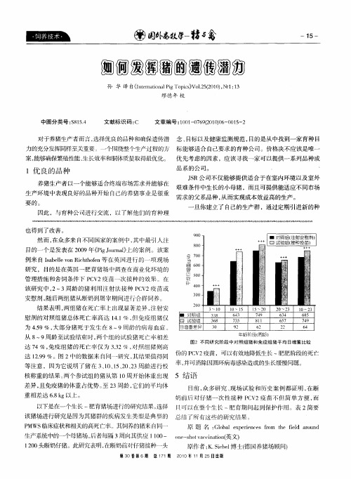 如何发挥猪的遗传潜力