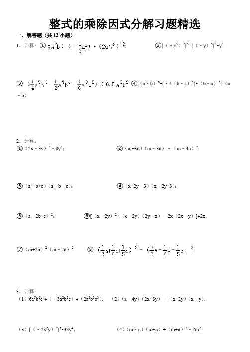 整式的乘除因式分解计算题精选1(含答案)