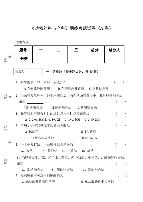 《动物外科与产科》期终考试试卷(A卷)及答案