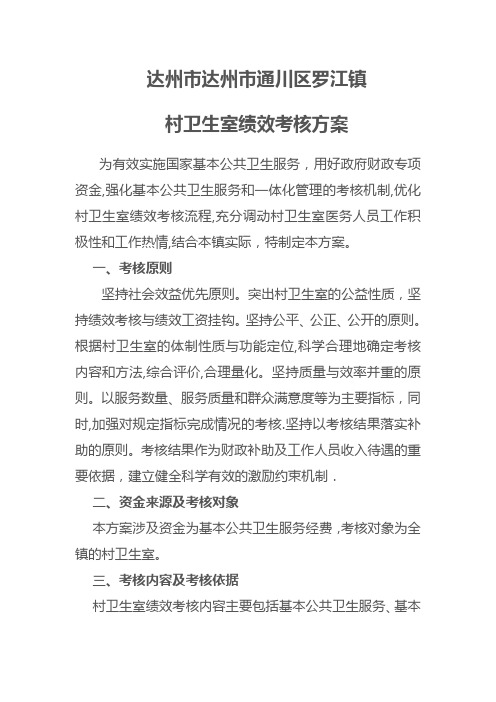 村卫生室绩效考核方案