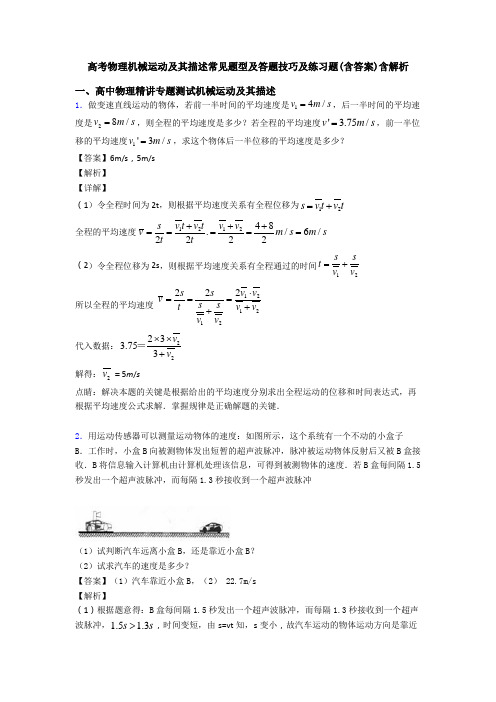 高考物理机械运动及其描述常见题型及答题技巧及练习题(含答案)含解析