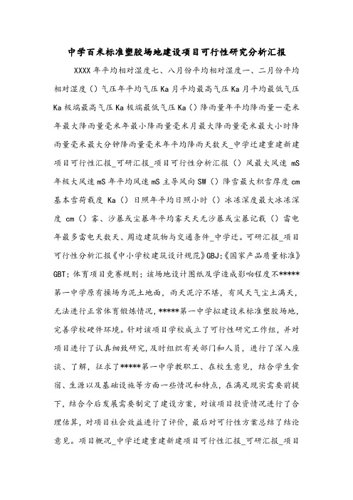 中学百米标准塑胶场地建设项目可行性研究分析汇报.doc