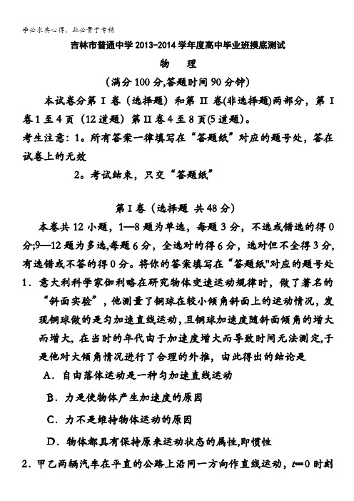 吉林省吉林市普通高中2014届高三上学期摸底测试物理试题含答案