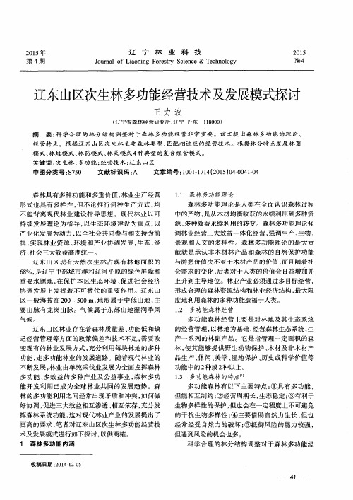 辽东山区次生林多功能经营技术及发展模式探讨