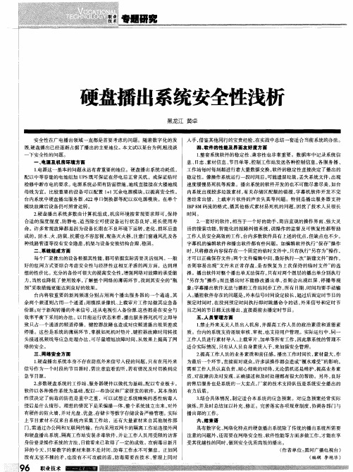硬盘播出系统安全性浅析