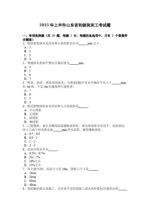 2015年上半年山东省初级抹灰工考试题