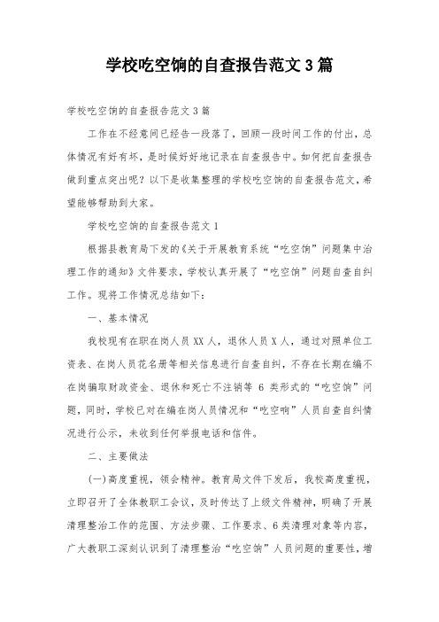 学校吃空饷的自查报告范文3篇