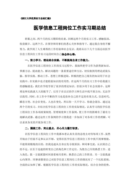 医学信息工程专业实习总结范文