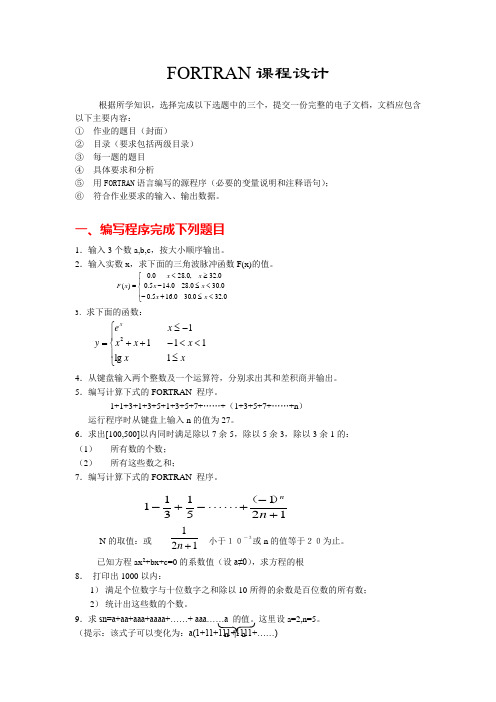 FORTRAN课程设计