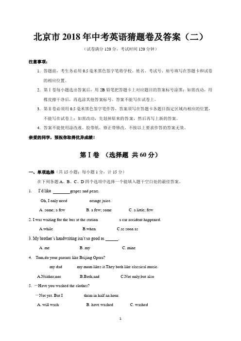 北京市2018年中考英语猜题卷及答案(二)