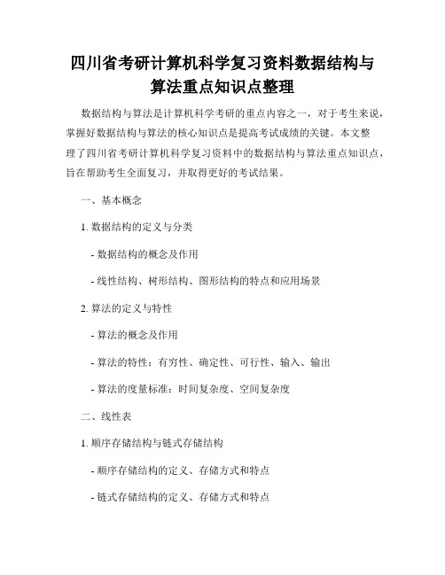 四川省考研计算机科学复习资料数据结构与算法重点知识点整理