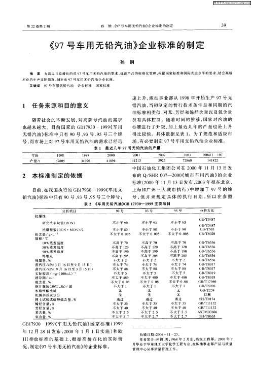 《97号车用无铅汽油》企业标准的制定