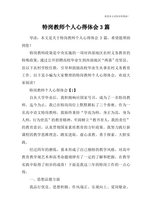 特岗教师个人心得体会3篇