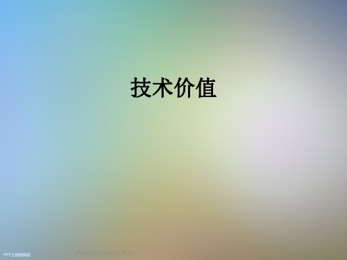 技术价值