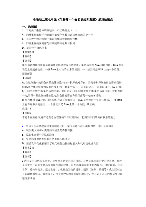 生物初二第七单元《生物圈中生命的延续和发展》复习知识点