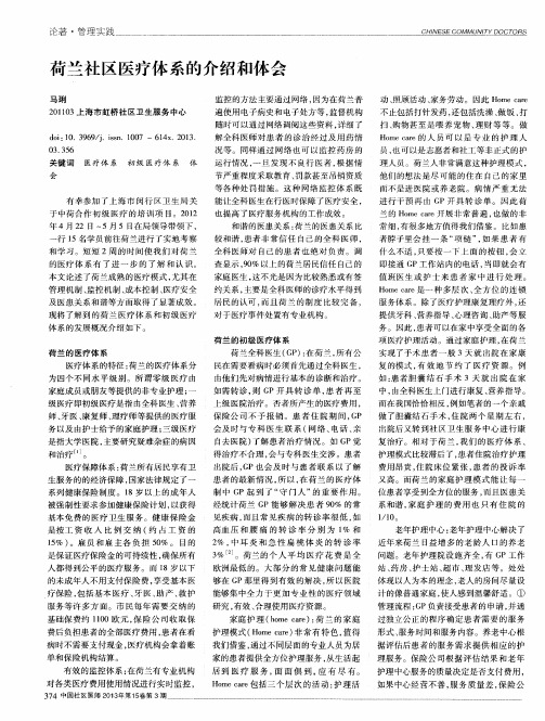 荷兰社区医疗体系的介绍和体会