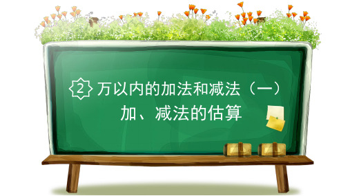 4.加、减法的估算