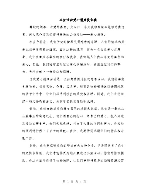 公益活动爱心捐赠发言稿（2篇）