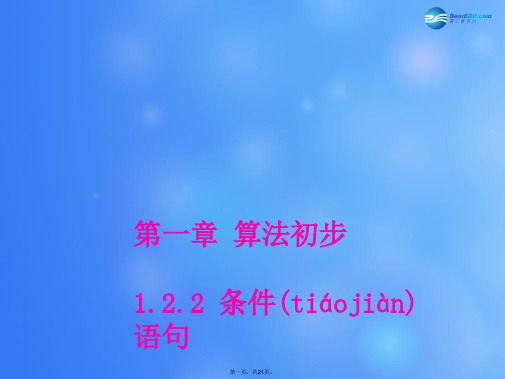 高中数学 1.2.2 条件语句课堂教学课件1 新人教A版必修3
