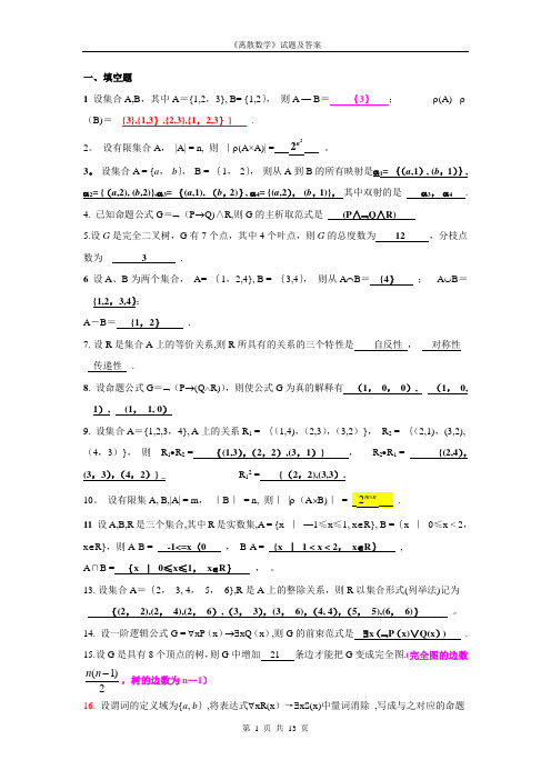 《离散数学》试题及答案