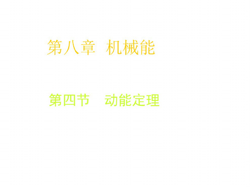 08-4-动能-动能定理