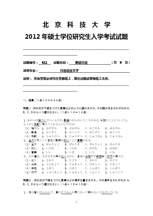 【北京科技大学2012年考研专业课真题】基础日语2012