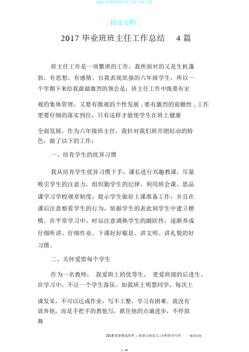 2017毕业班班主任工作计划4篇