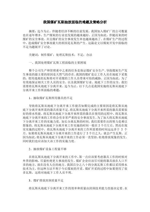 我国煤矿瓦斯抽放面临的难题及策略分析