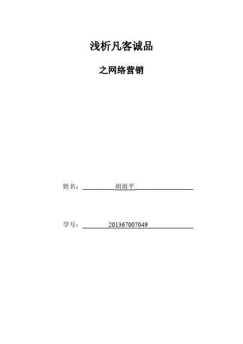 凡客诚品网络营销