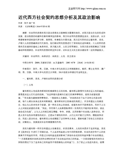 近代西方社会契约思想分析及其政治影响
