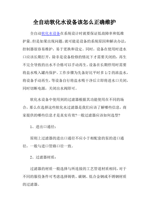 全自动软化水设备该怎么正确维护
