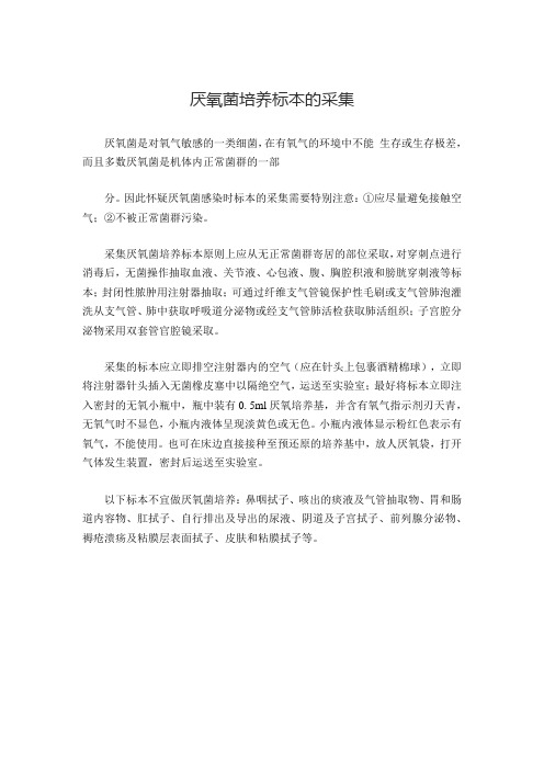 厌氧菌培养标本的采集