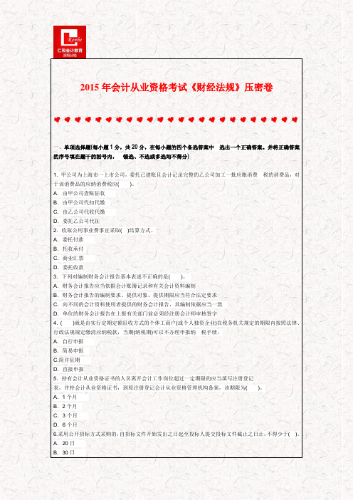 2015年会计从业资格考试《财经法规》压密卷