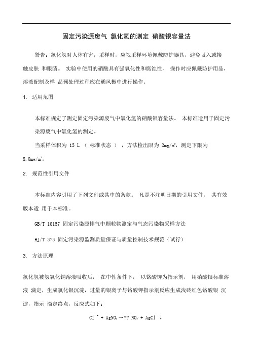 固定污染源废气氯化氢的测定硝酸银容量法HJ
