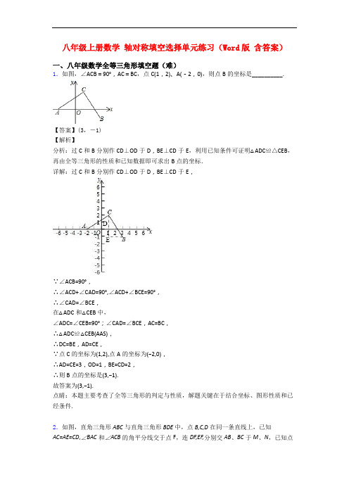 八年级上册数学 轴对称填空选择单元练习(Word版 含答案)