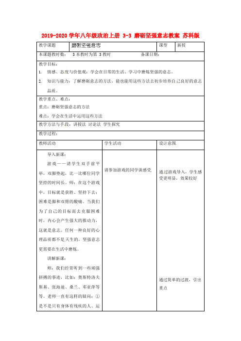 2019-2020学年八年级政治上册 3-3 磨砺坚强意志教案 苏科版.doc