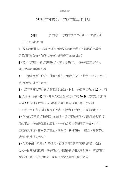 2018学年度第一学期学校工作计划