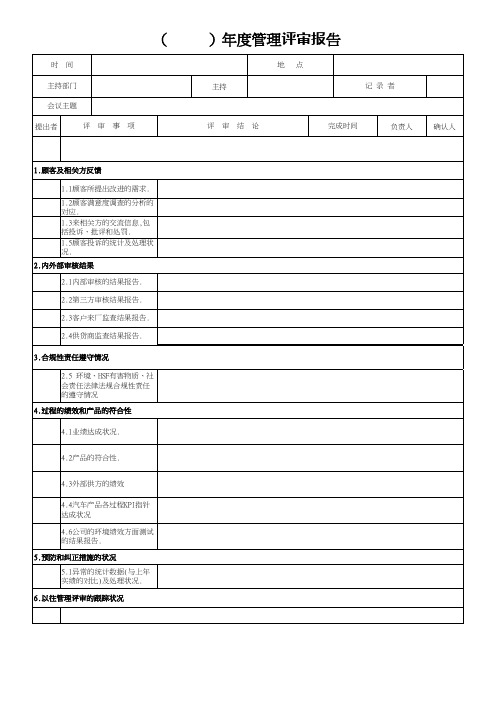 管理评审报告(IATF16949适用)