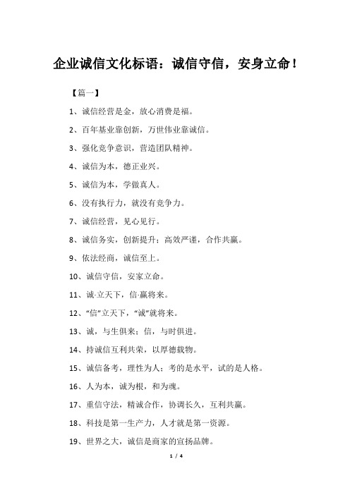 企业诚信文化标语：诚信守信,安身立命!