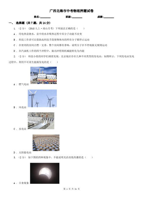 广西北海市中考物理押题试卷