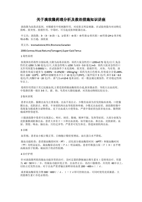 关于溴敌隆药理分析及救治措施知识讲座